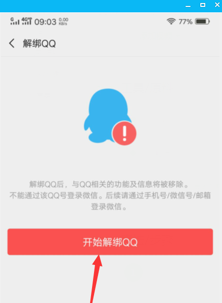 怎么解綁微信綁定的qq？微信綁定的qq號解除綁定教程