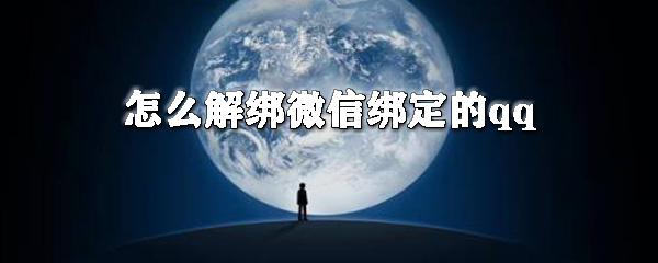 怎么解綁微信綁定的qq？微信綁定的qq號解除綁定教程