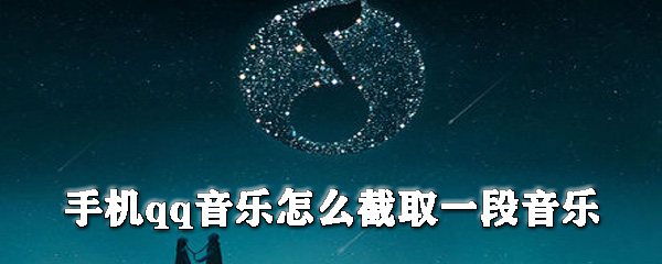 手機qq音樂怎么截取一段音樂？手機qq音樂截取音樂步驟