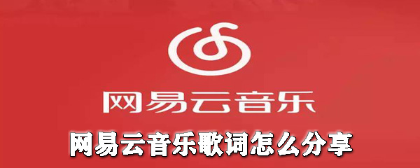 網(wǎng)易云音樂歌詞如何分享給別人？網(wǎng)易云音樂歌詞分享教程一覽