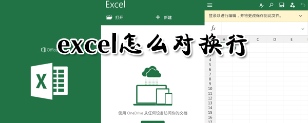 excel在哪里換行？excel對(duì)換行方法一覽