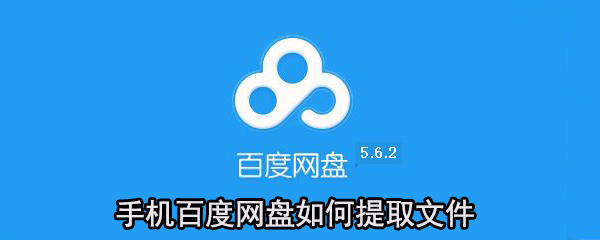 手機(jī)百度網(wǎng)盤怎么提取文件？百度網(wǎng)盤提取文件方法一覽