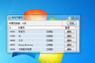 微信閃開如何綁定開票員？微信閃開綁定開票員步驟一覽