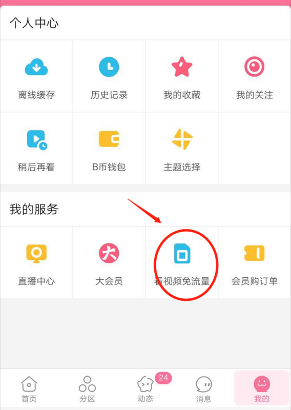 嗶哩嗶哩怎么關(guān)閉免流量_嗶哩嗶哩關(guān)閉免流量方法全覽