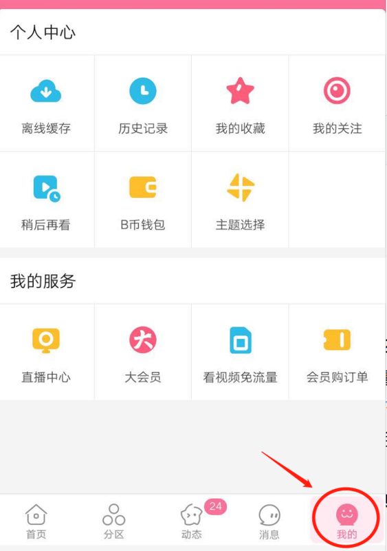嗶哩嗶哩怎么關(guān)閉免流量_嗶哩嗶哩關(guān)閉免流量方法全覽