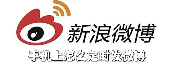 手機(jī)上如何定時(shí)發(fā)微博？手機(jī)定時(shí)發(fā)微博方法分享