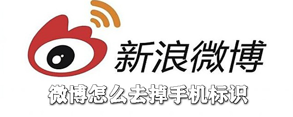 微博如何去掉手機(jī)標(biāo)識？微博手機(jī)標(biāo)識去掉攻略