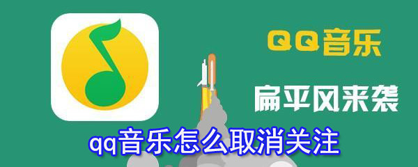 qq音樂(lè)怎么取消關(guān)注_qq音樂(lè)取消關(guān)注方法大全
