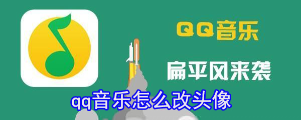 qq音樂在哪改頭像？qq音樂換頭像方法分享