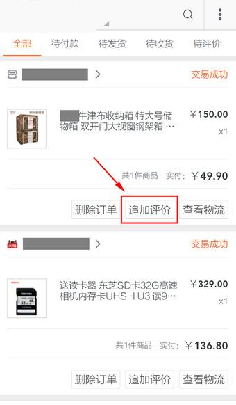 手機淘寶追加評價在什么位置？手機淘寶追加評價方法介紹