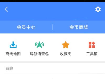 高德地圖怎么設置離線導航模式？設置離線導航模式方法介紹