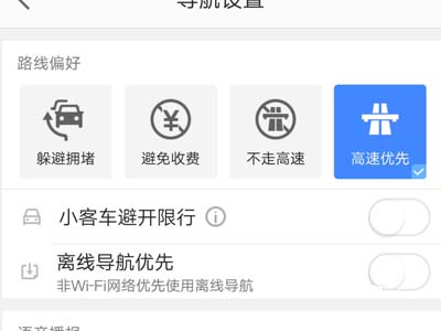 高德地圖怎么設置離線導航模式？設置離線導航模式方法介紹