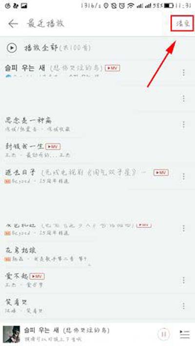 網易云音樂怎樣一鍵清空最近播放記錄？一鍵清空最近播放記錄方法介紹