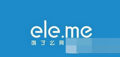 美團(tuán)外賣和餓了么哪個(gè)比較好？美團(tuán)外賣和餓了么對比分析