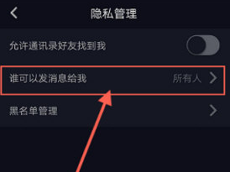 抖音如何修改私信權限？私信權限修改方法介紹