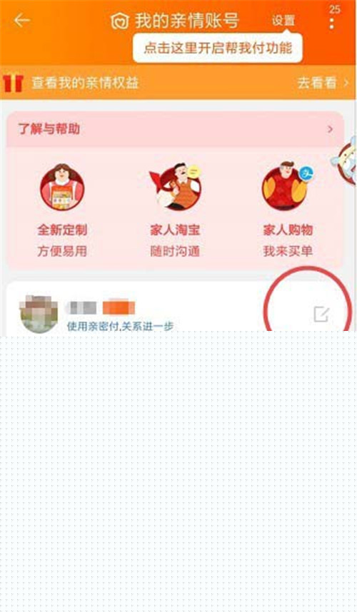 淘寶怎么添加刪除親情號？添加刪除親情號教程介紹