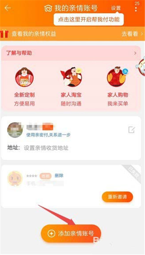 淘寶怎么添加刪除親情號？添加刪除親情號教程介紹