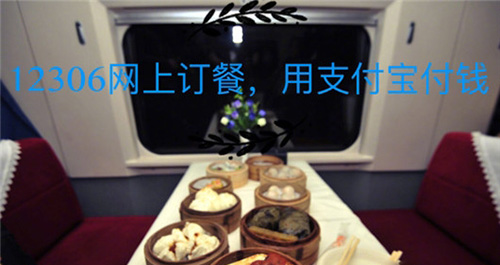 鐵路12306上如何訂餐？12306網上訂餐的方法分享