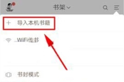 網(wǎng)易云閱讀導(dǎo)入本地文件操作步驟