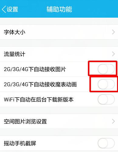 手機(jī)QQ設(shè)置不自動(dòng)接收?qǐng)D片具體操作步驟