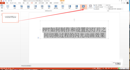 PPT設(shè)置幻燈片之間切換過程閃光動畫效果具體操作步驟