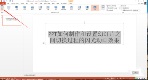 PPT設(shè)置幻燈片之間切換過程閃光動畫效果具體操作步驟