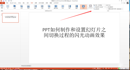 PPT設(shè)置幻燈片之間切換過程閃光動畫效果具體操作步驟
