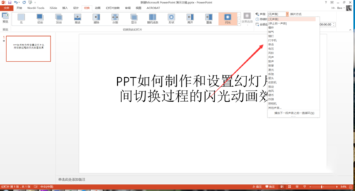 PPT設(shè)置幻燈片之間切換過程閃光動畫效果具體操作步驟
