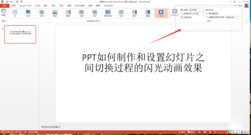 PPT設(shè)置幻燈片之間切換過程閃光動畫效果具體操作步驟