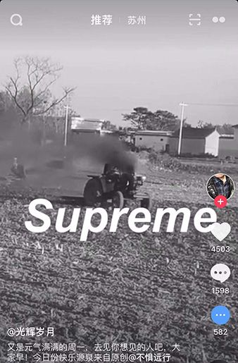 抖音supreme是什么意思？