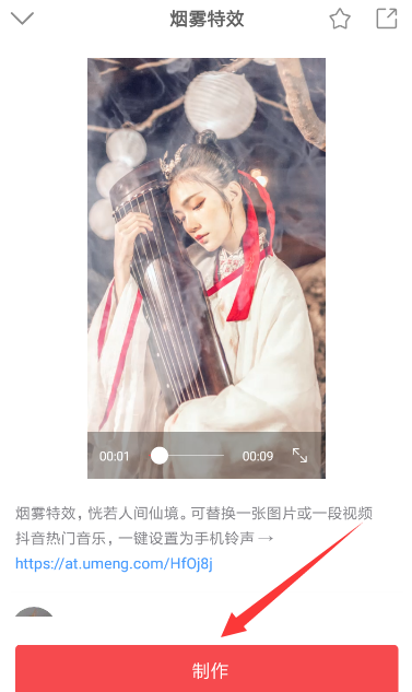 抖音中添加動態(tài)煙霧特效具體操作步驟