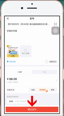 手機(jī)淘寶中賣(mài)東西具體操作方法