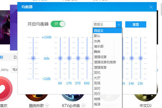 酷狗音樂中調(diào)整均衡器具體操作步驟