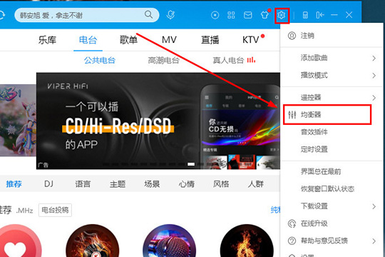 酷狗音樂中調(diào)整均衡器具體操作步驟