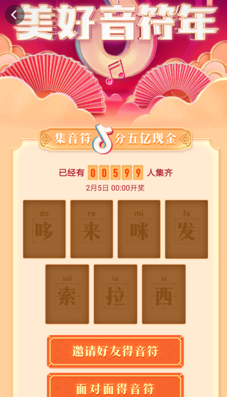 在抖音中開(kāi)啟面對(duì)面進(jìn)行集音符的操作過(guò)程