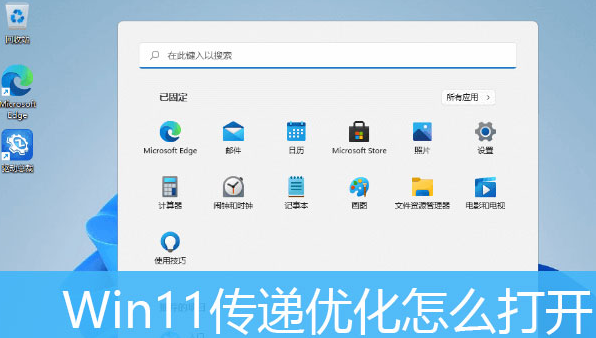 Windows11打開傳遞優(yōu)化功能教程分享