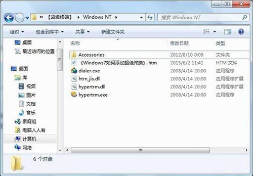 win7系統(tǒng)中添加windows超級終端具體操作流程