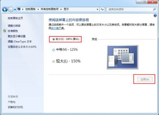 win7系統(tǒng)軟件界面太小的詳細(xì)解決步驟介紹