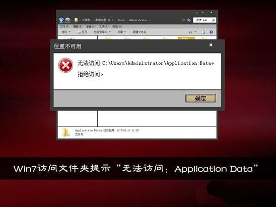 win7電腦提示無(wú)法訪(fǎng)問(wèn)application data怎么解決？解決方法分享
