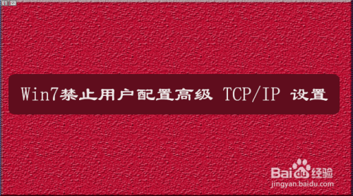 Win7的TCP/IP高級(jí)配置功能開啟步驟介紹