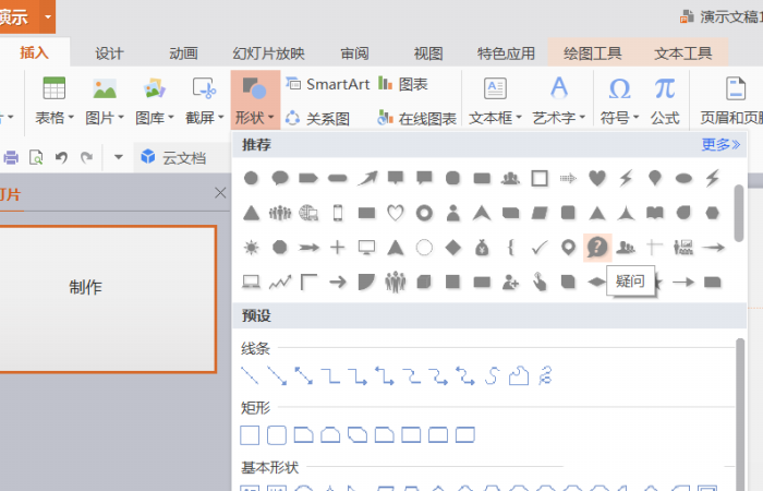 PPT設(shè)計出插入綠色問號標(biāo)志的詳細制作方法