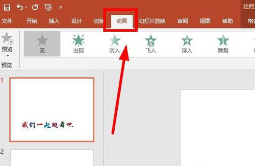 PPT制作出跳躍動(dòng)畫(huà)字詳細(xì)操作方法