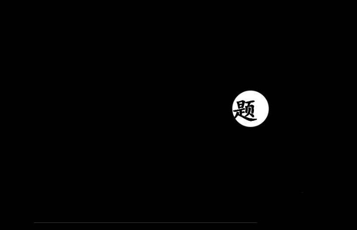 PPT制作出一個(gè)聚光燈效果動(dòng)畫的具體操作方法