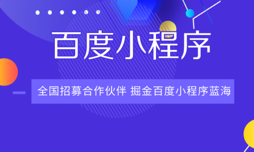 流量搶奪后商業(yè)變現(xiàn)開發(fā)者快來(lái)百度小程序嘗鮮！