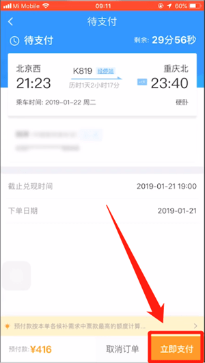 12306中使用候補(bǔ)購(gòu)票具體操作方法