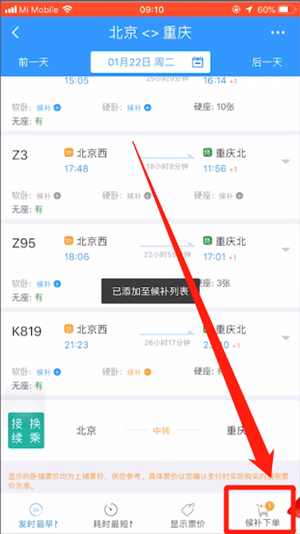 12306中使用候補(bǔ)購(gòu)票具體操作方法