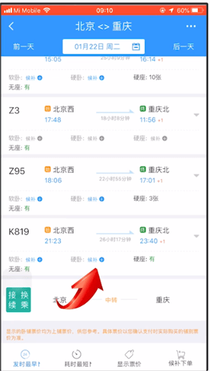 12306中使用候補(bǔ)購(gòu)票具體操作方法