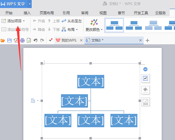 使用WPS繪畫出漂亮公司機(jī)構(gòu)組織結(jié)構(gòu)圖具體操作步驟