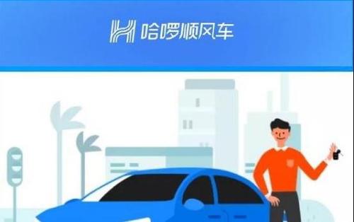 哈羅順風(fēng)車中注冊車主具體要求介紹