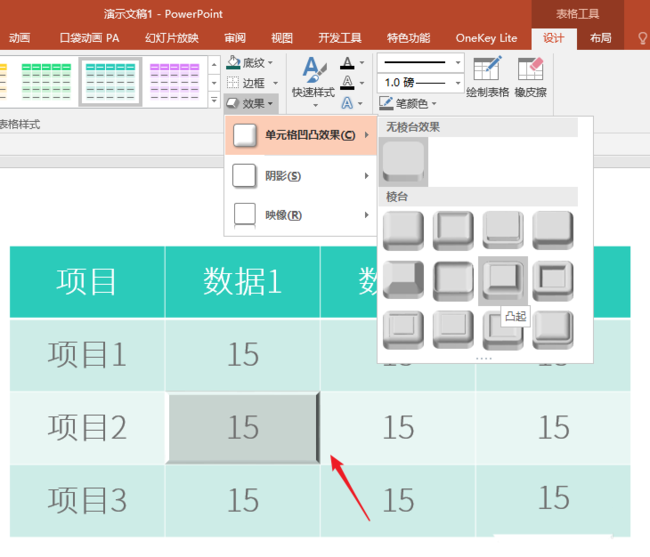 ppt表格單元格實現(xiàn)凹凸效果具體操作方法